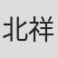 北田 祥一郎